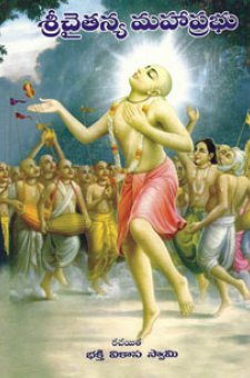 శ్రీ చైతన్య మహాప్రభు