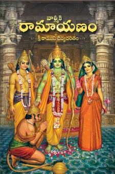 వాల్మీకి రామాయణం — శ్రీరాముని దివ్యచరితం