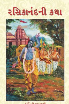 રસિકાનંદની કથા