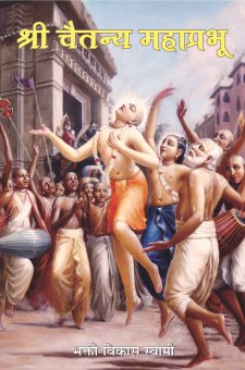 श्री चैतन्य महाप्रभू 