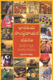 భారతీయ సంప్రదాయక జీవనం - వైదిక సంస్కృతి ముఖ్యాంశములు