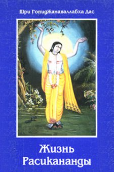 Жизнь Расикананды