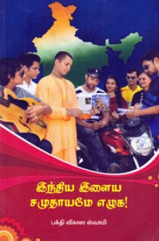 இந்திய இளைய சமுதாயமே எழுக!