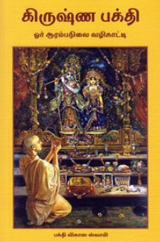 கிருஷ்ண பக்தி  ஓர் ஆரம்பநிலை வழிகாட்டி