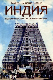 Индия – паломничество по святым местам