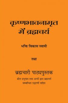 कृष्णभावनामृत में ब्रह्मचर्य