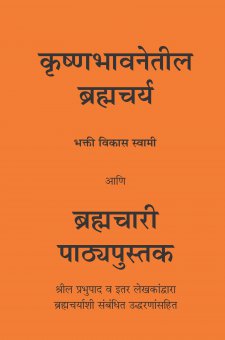 कृष्णभावनेतील ब्रह्मचर्य