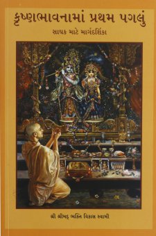 કૃષ્ણભાવનામાં પ્રથમ પગલું