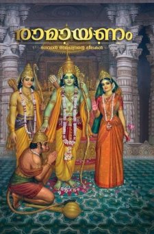 രാമായണം