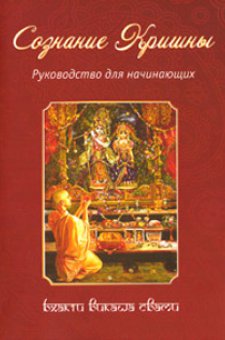 Сознание Кришны: руководство для начинающих