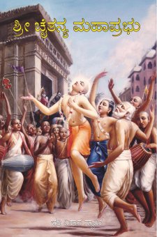  ಶ್ರೀ ಚೈತನ್ಯ ಮಹಾಪ್ರಭು