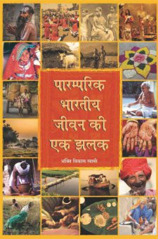 पारंपरिक भारतीय जीवन की एक झलक