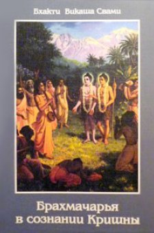 Брахмачарья в сознании Кришны