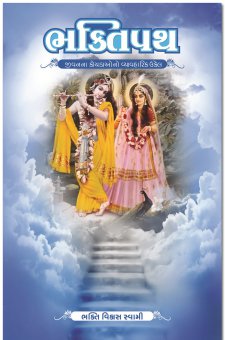 ભક્તિપથ