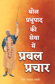 श्रील प्रभुपाद की सेवा में प्रबल प्रचार