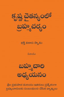 కృష్ణచైతన్యంలో బ్రహ్మచర్యం