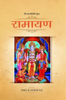 श्री वाल्मीकी कृत रामायाण 