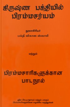 கிருஷ்ண பக்தியில் பிரம்மச்சர்யம்