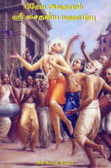 பிரேம அவதாரம் ஸ்ரீ சைதன்ய மஹாபிரபு