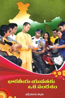 భారతీయ యువతకు ఒక సందేశం