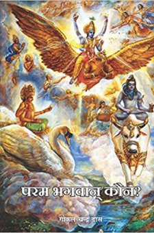 परम भगवान् कौन ?