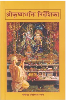 श्रीकृष्णभक्ति निर्देशिका