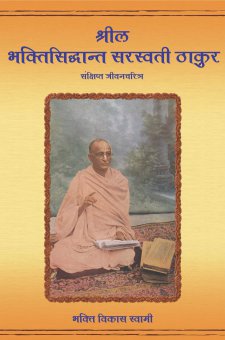श्रील भक्तिसिद्धान्त सरस्वती ठाकुर
