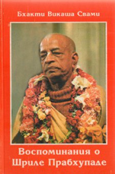 Воспоминания о Шриле Прабхупаде