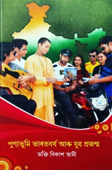 পুণ্যভূমি ভাৰতবৰ্ষৰ আৰু যুৱ প্রজন্ম