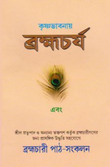 কৃষ্ণভাবনায় ব্রহ্মচর্য