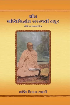 શ્રીલ ભક્તિસિદ્ધાંત સરસ્વતી ઠાકુર