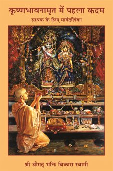 कृष्णभावनामृत में  पहला कदम 