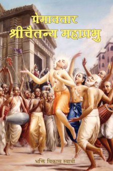 प्रेमावतार श्री चैतन्य महाप्रभु