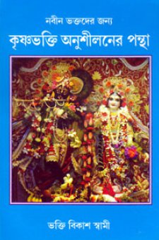 নবীন ভক্তদের জন্য কৃষ্ণাভক্তি অনুশীলনের পন্থা