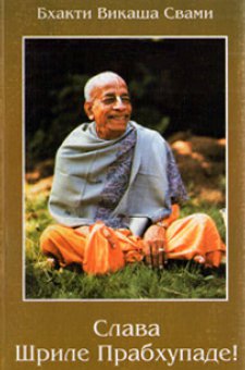 Слава Шриле Прабхупаде!