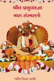 શ્રીલ પ્રભુપાદના મારાં સંસ્મરણો