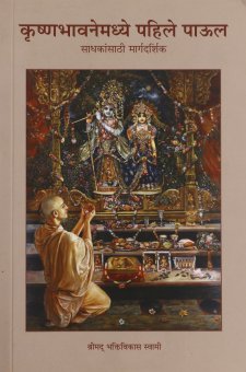 कृष्णभावनेमध्ये पहिले पाऊल