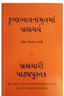 કૃષ્ણભાવનામૃતમાં બ્રહ્મચર્ય