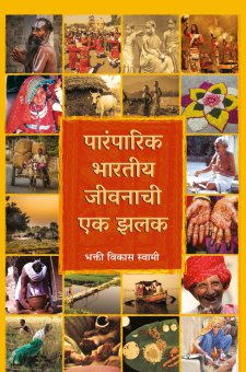 पारंपारिक भारतीय जीवनाची एक झलक