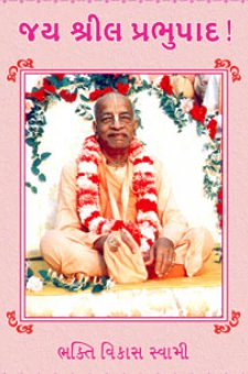 જય શ્રીલ પ્રભુપાદ!