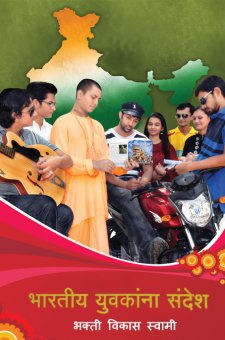 भारतीय युवकांना संदेश