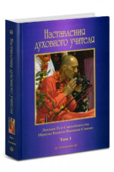 Наставления духовного учителя (сборник лекций) – том 1
