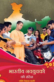 भारतीय नवयुवकों को संदेश