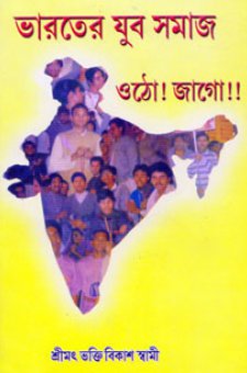 ভারতের যুব সমাজ ওঠো জাগো!!