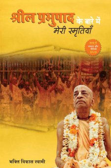 श्रील प्रभुपाद के बारे में मेरी स्मृतियाँ