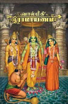 வால்மீகி இராமாயணம்