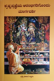 ಕೃಷ್ಣಪ್ರಜ್ಞೆಯ ಆರಂಭಿಗರಿಗೊಂದು ಮಾರ್ಗದರ್ಶಿ