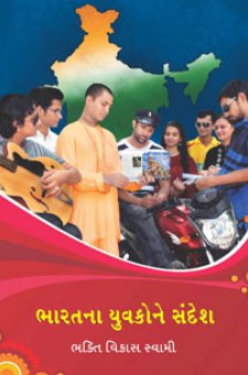 ભારતના યુવકોને સંદેશ