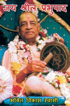 जय श्रील प्रभुपाद