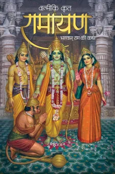 रामायण - भगवान् राम की कथा